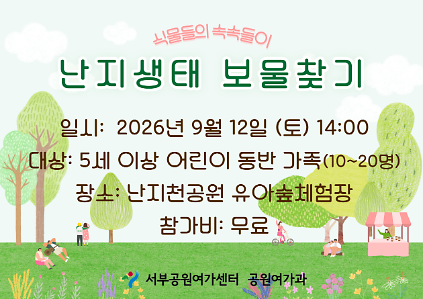 [월드컵공원] 난지생태보물찾기 (주말 가족, 식물들의 속속들이)_ 9월 사진