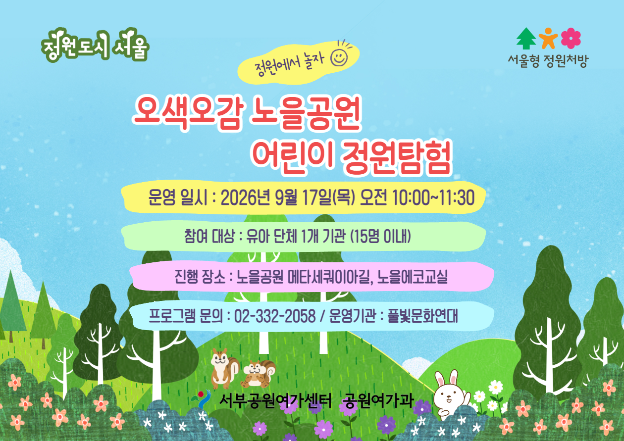 [월드컵공원] (9월) 서울형 정원처방 오색오감 어린이 정원탐험(유아 단체)