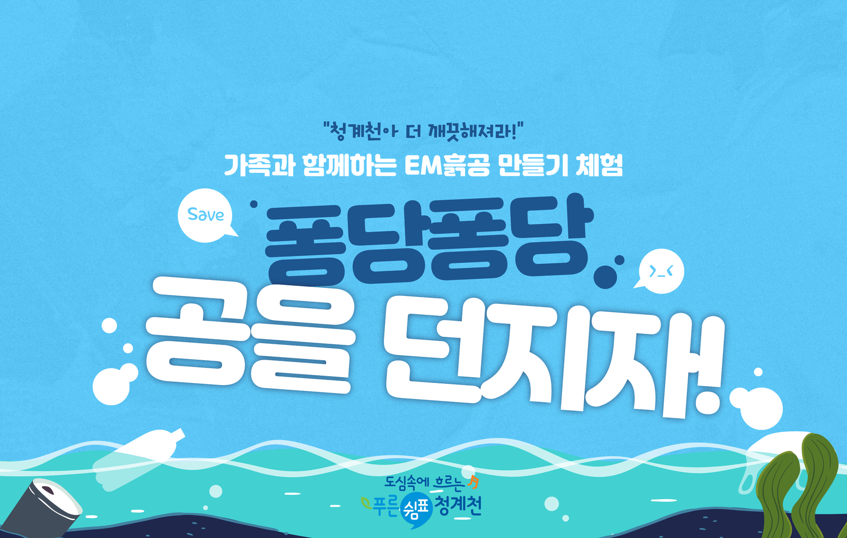 (토)[청계천 생태학교]퐁당퐁당 공을 던지자!(EM흙공 만들기 체험)