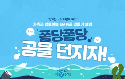 (토)[청계천 생태학교]퐁당퐁당 공을 던지자!(EM흙공 만들기 체험) 사진