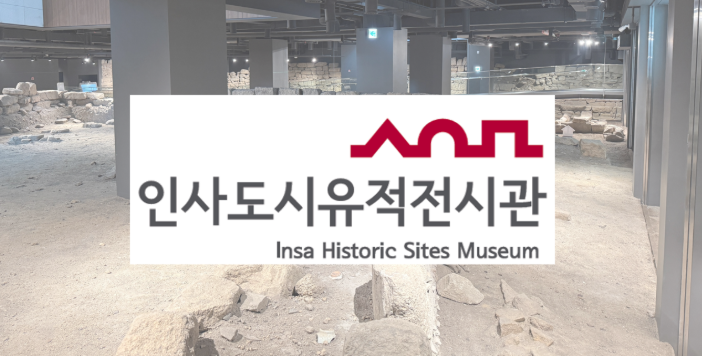 인사도시유적전시관 전시해설