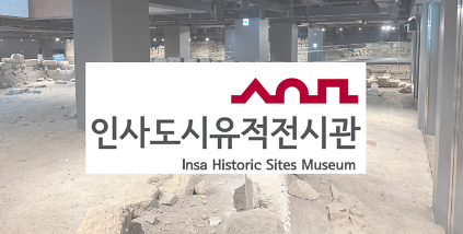 인사도시유적전시관 전시해설 사진