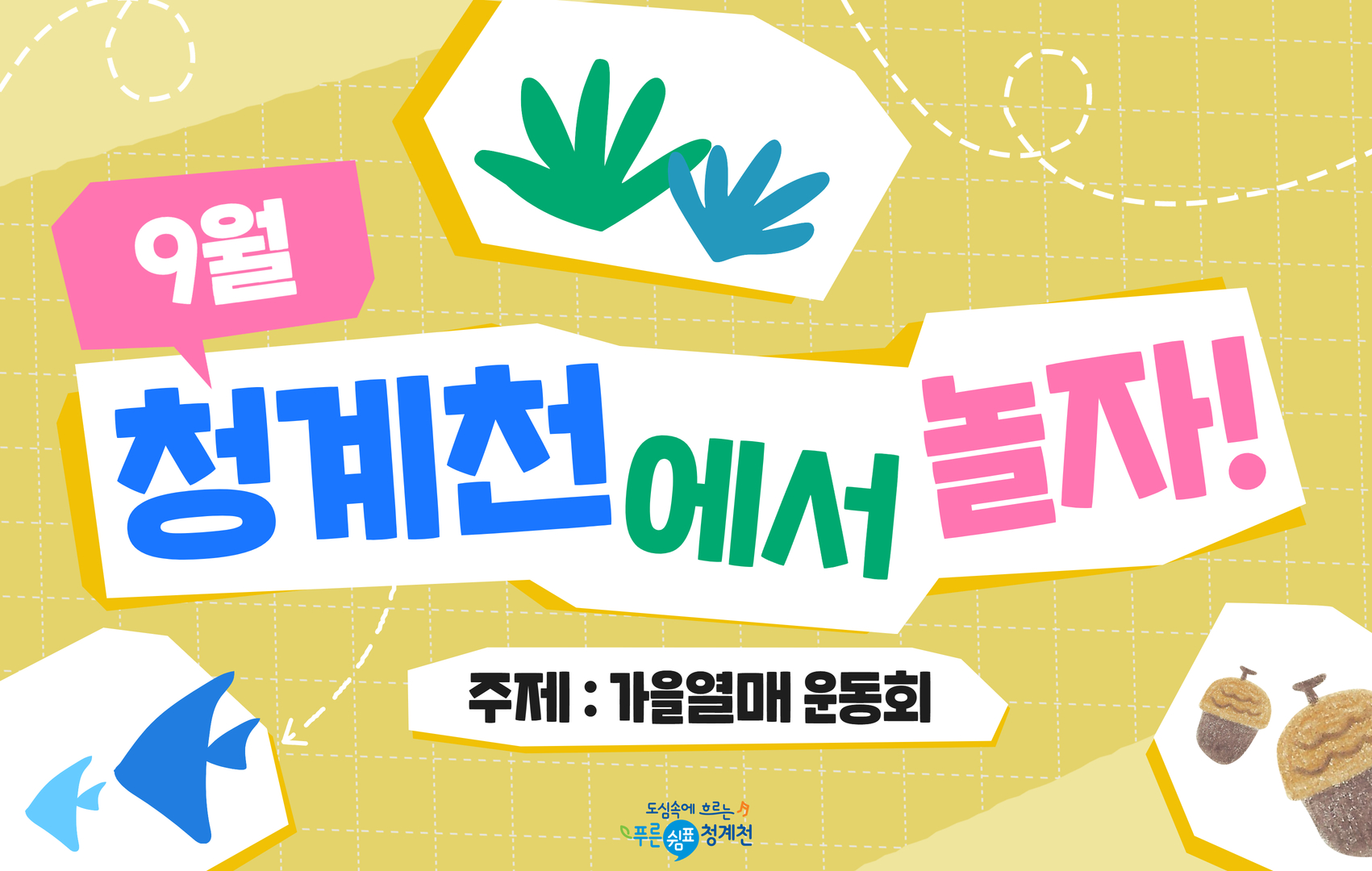 [평일/단체][청계천 생태학교]9월 청계천에서 놀자-가을열매 운동회