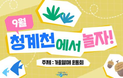 [평일/단체][청계천 생태학교]9월 청계천에서 놀자-가을열매 운동회 사진