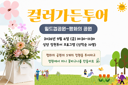 [월드컵공원] 컬러가든투어(9월, 정원투어/ 미니꽃바구니만들기) 사진