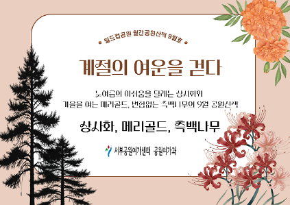 [월드컵공원] 월간 공원산책 9월호 : 계절의 여운을 걷다 사진