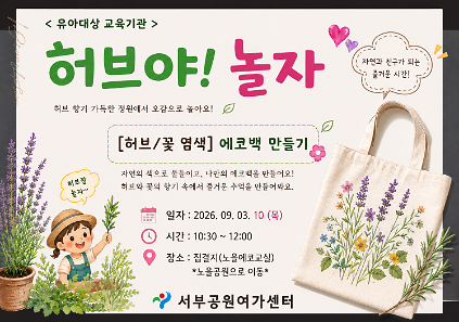 [월드컵공원]  허브야, 놀자! (평일 유아, 9월, 허브/꽃물 에코백 만들기) 사진