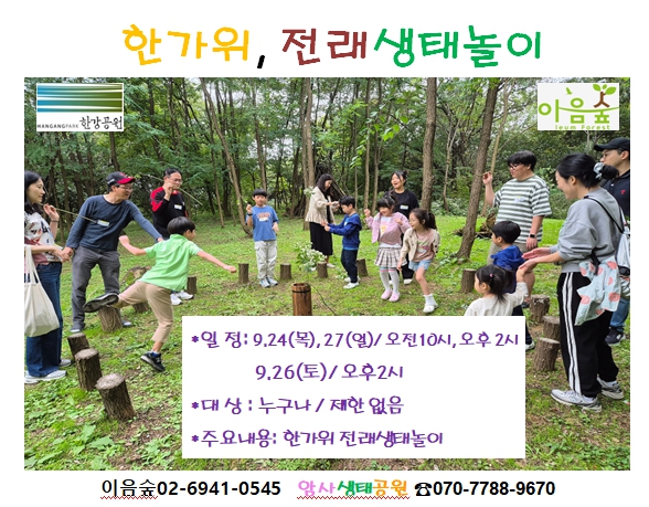 한가위 전래생태놀이