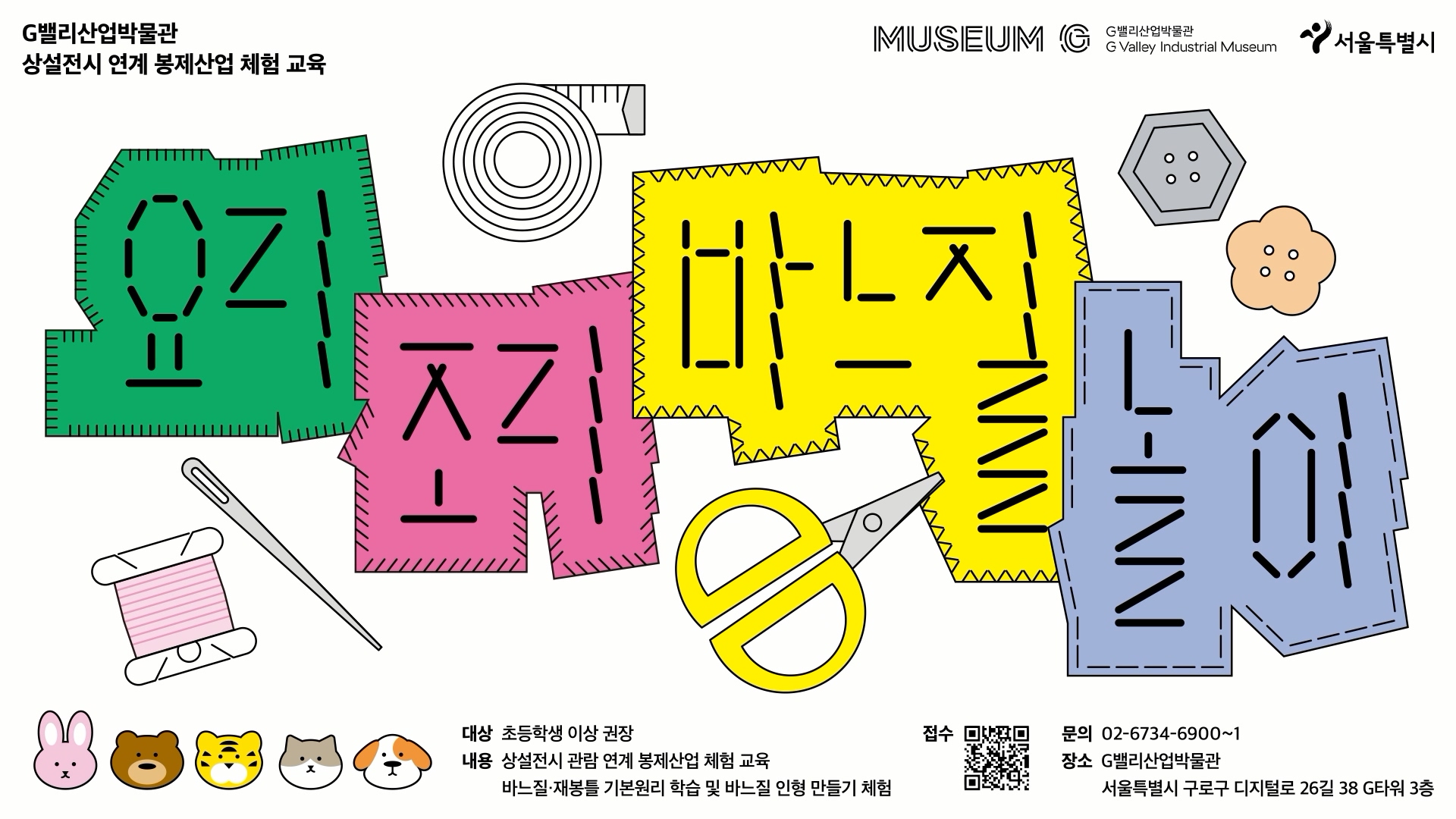 [G밸리산업박물관] 2026 하반기 어린이(초등 전학년) 학급 대상 교육<요리조리 바느질 놀이>