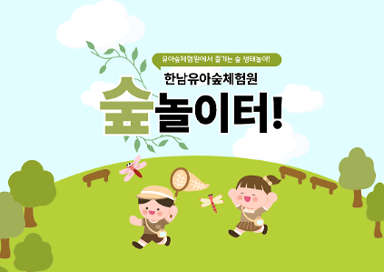 한남 숲놀이터 (잠자리야 날아라, 거미 너도 날아갈 수 있니?) 사진