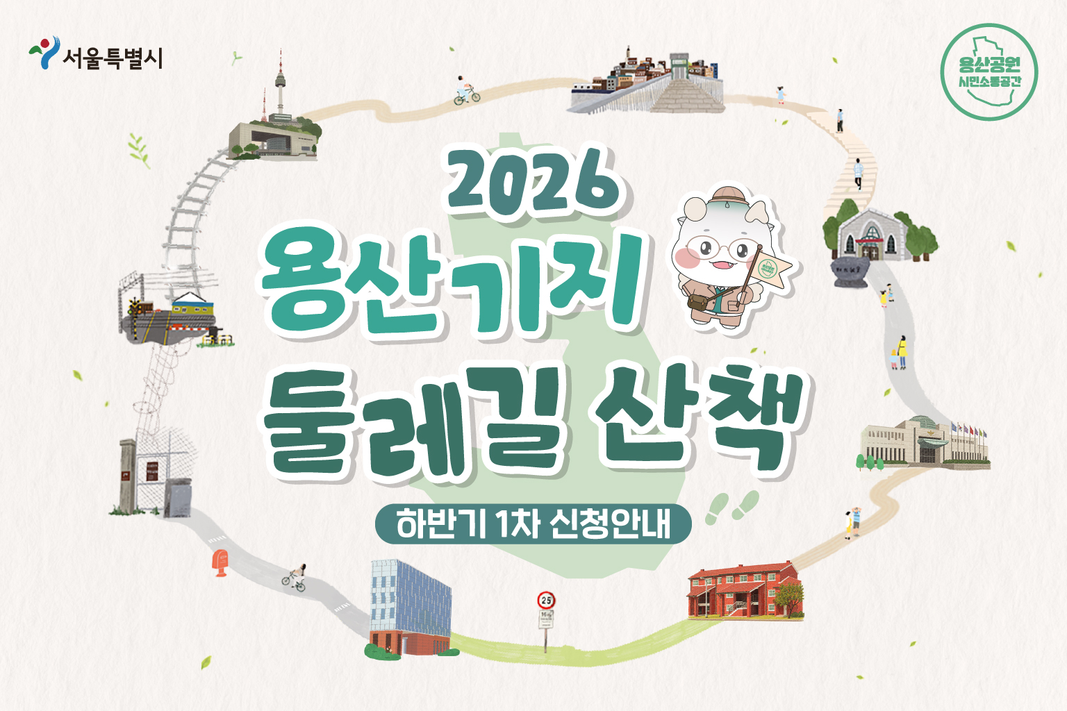 2026 용산기지 둘레길 산책 (9-10월 하반기 1차 신청 안내)