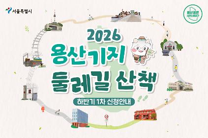 2026 용산기지 둘레길 산책 (9-10월 하반기 1차 신청 안내) 사진