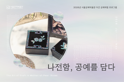[서울공예박물관] 성인 대상 야간 공예 체험 프로그램 <나전함, 공예를 담다> 9월 신청 안내 사진