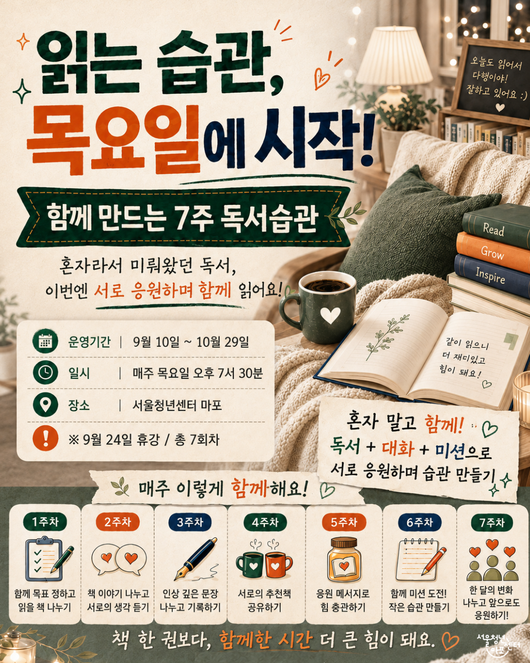 [서울청년센터 마포] <7주 독서 습관 만들기> 프로그램 참여자 모집