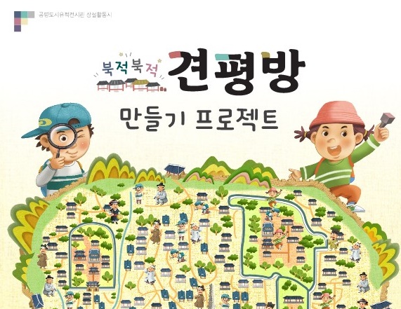 [공평도시유적전시관] 2026 하반기 북적북적 견평방 만들기 프로젝트