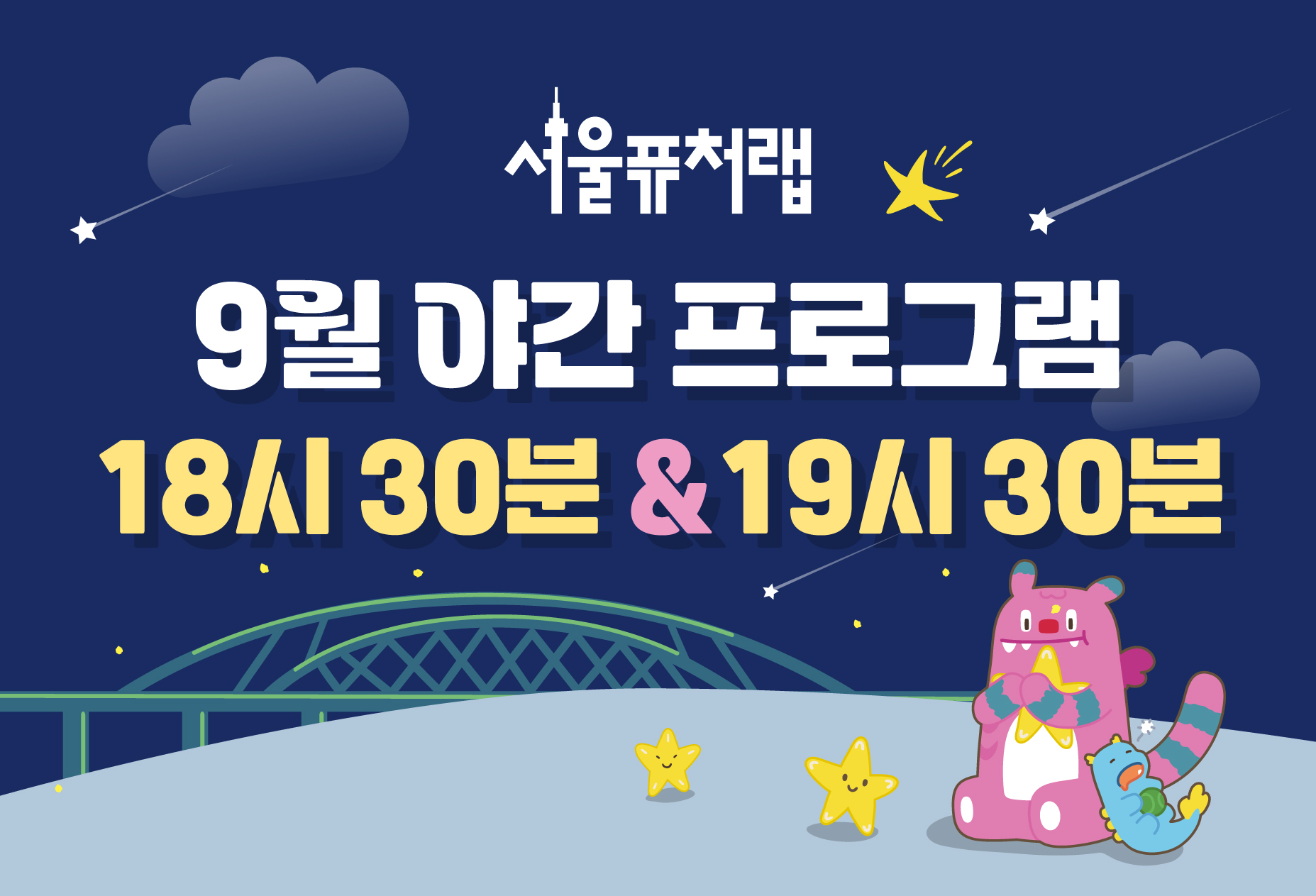 [서울퓨처랩] 9월 | 야간 프로그램(18시30분&amp;19시30분)