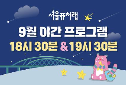 [서울퓨처랩] 9월 | 야간 프로그램(18시30분&amp;19시30분) 사진