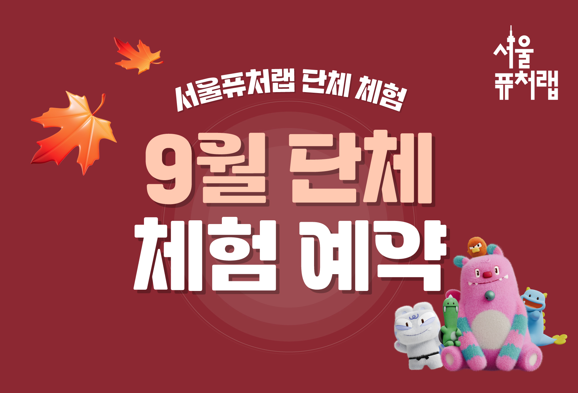 [서울퓨처랩] 9월 | 단체 예약 신청