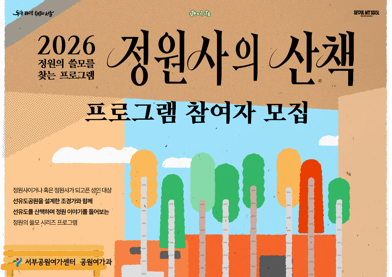 [선유도공원] 여성조경가 1호 정영선 조경가와 선유도, 정원사의 산책(2026 시민정원사를 위한 '정원의 쓸모' 세 번째 전문가 특강)