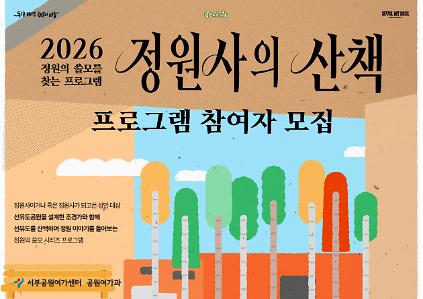 [선유도공원] 여성조경가 1호 정영선 조경가와 선유도, 정원사의 산책(2026 시민정원사를 위한 '정원의 쓸모' 세 번째 전문가 특강) 사진