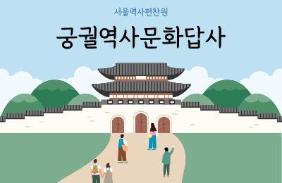 (토)(일)궁궐역사문화답사(경복궁)[1차/2차] 사진