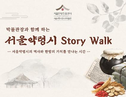 [서울약령시한의약박물관] 박물관장과 함께 하는 서울약령시 스토리워크 Story Walk 사진