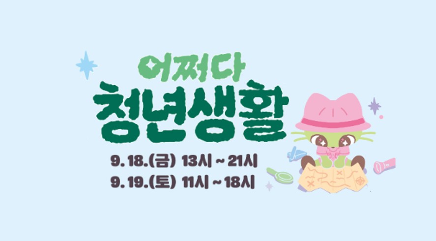 [서울청년센터 강서] 2026 청년의 날 행사 '어쩌다 청년생활' 안내