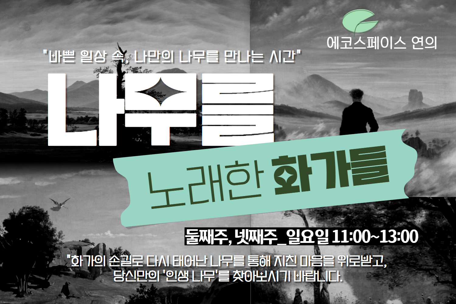 ［9월(일)］ 연의 나무를 노래한 화가들 