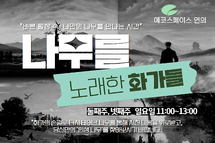 ［9월(일)］ 연의 나무를 노래한 화가들  사진