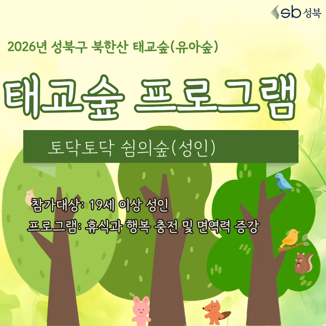 [성북구] 산림치유 9월 북한산 태교숲(월, 수, 목, 금) 토닥토닥 쉼의숲(19세 이상 성인, 단체 상담 환영)