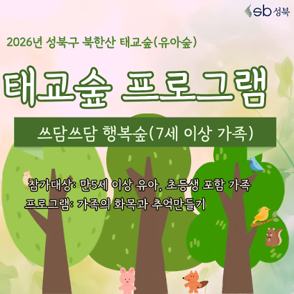 [성북구] 산림치유 9월 북한산 태교숲(1, 3주 일요일 오후) 쓰담쓰담 행복숲(유아, 초등 가족) 사진