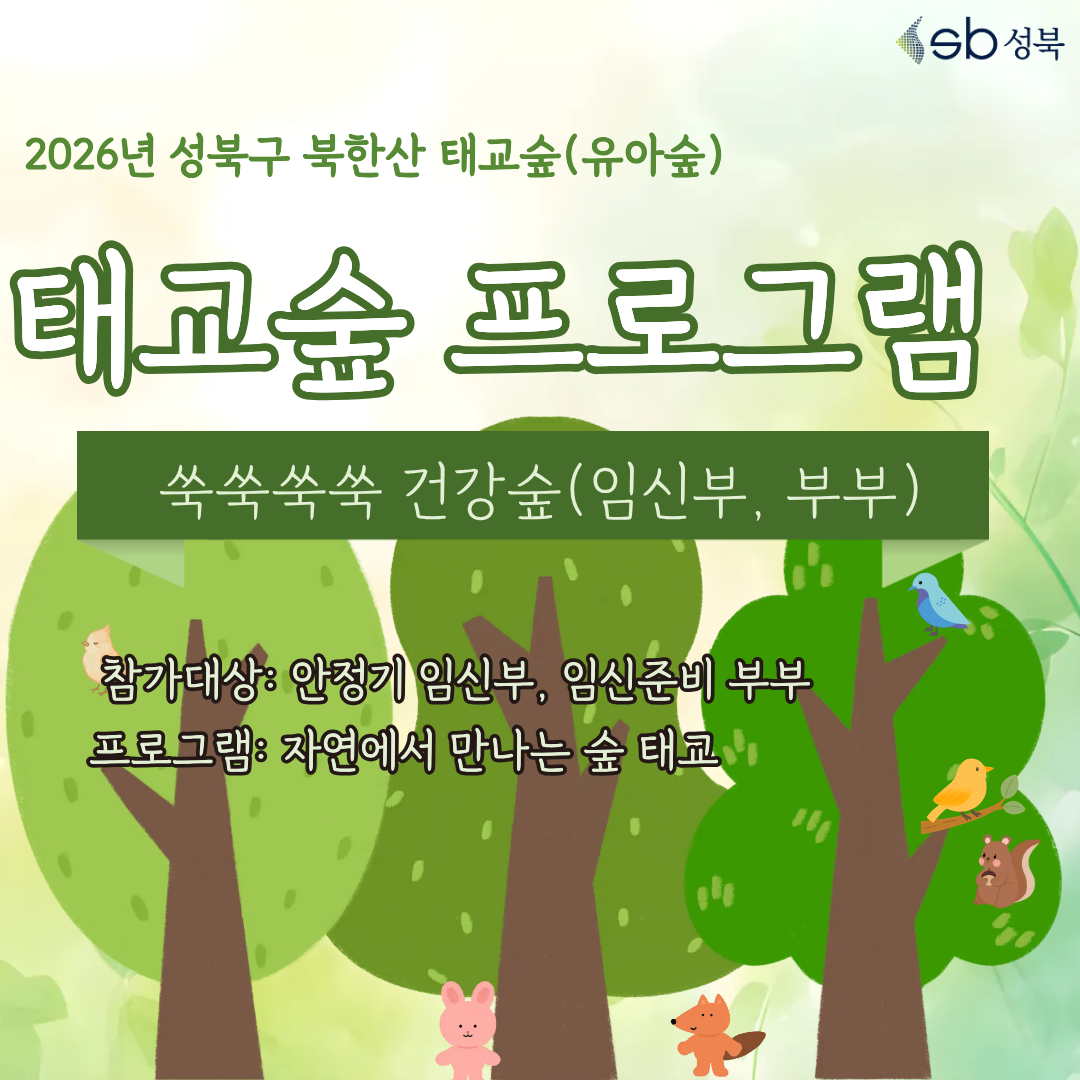 [성북구] 산림치유 9월 북한산 태교숲(4주 일 오후) 쑥쑥쑥쑥 건강숲(16주~ 32주 임신부 및 동반자 가족, 예비임신부 부부)