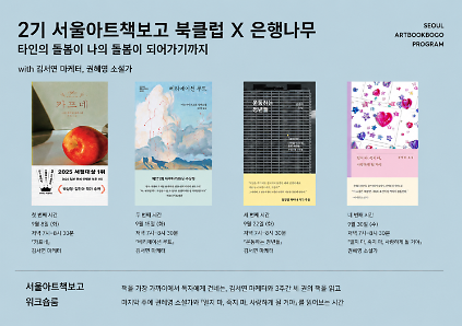 [2기] 서울아트책보고 북클럽 X 은행나무 : 타인의 돌봄이 나의 돌봄이 되어가기까지 사진