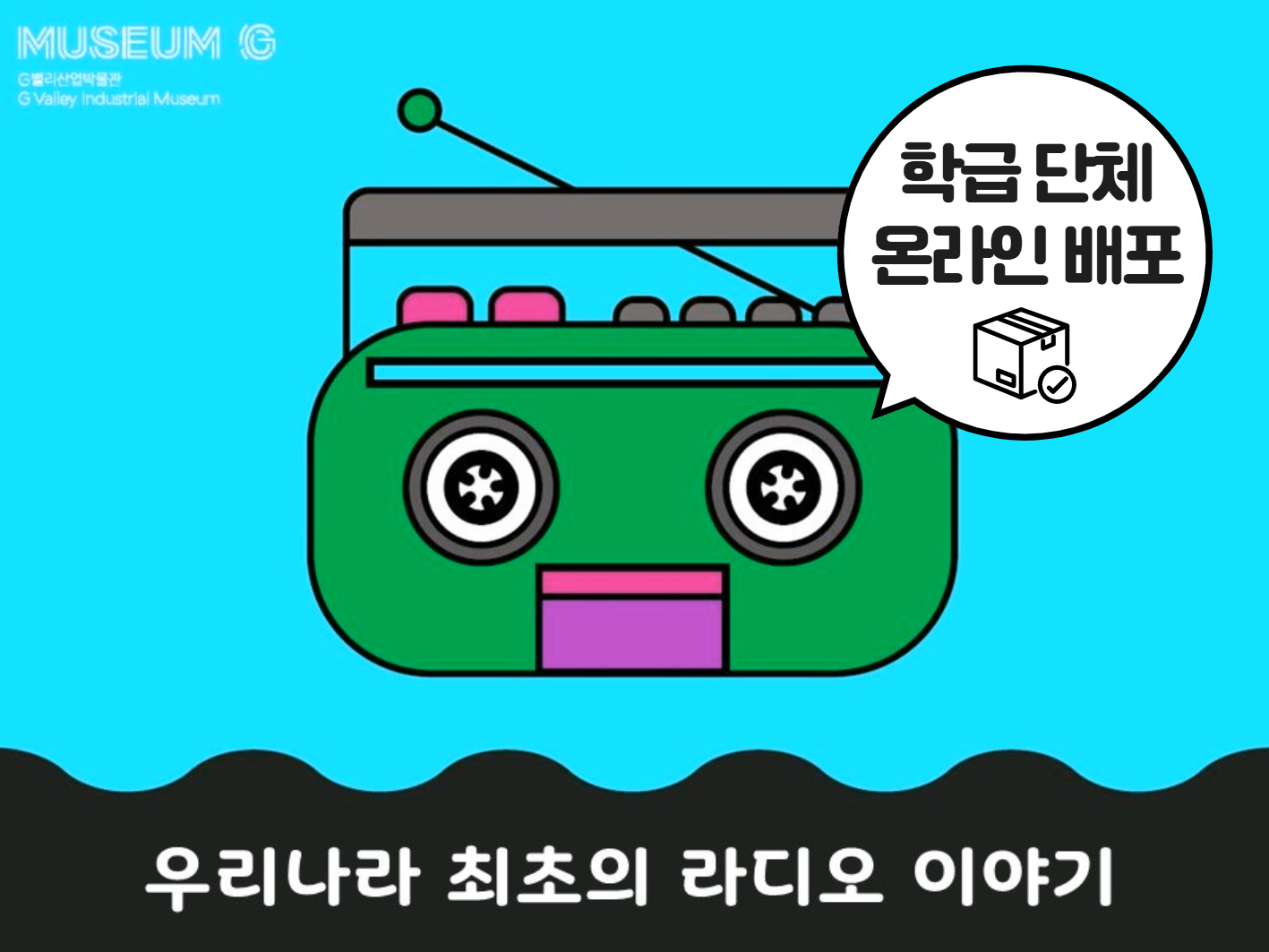 [G밸리산업박물관] 하반기 어린이 (초등 4~6학년) 학급 대상 교육<우리나라 최초의 라디오 이야기>