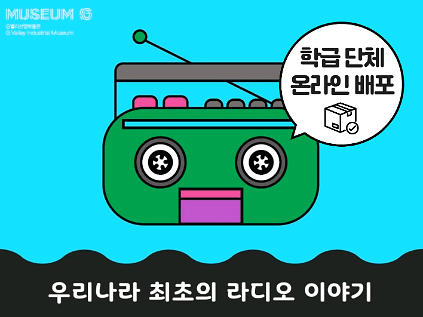 [G밸리산업박물관] 하반기 어린이 (초등 4~6학년) 학급 대상 교육<우리나라 최초의 라디오 이야기> 사진