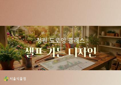 [서울식물원/토요일/성인/9월] 숲문화학교: 정원 드로잉 클래스 '셀프 가든 디자인' (2회 과정) 사진