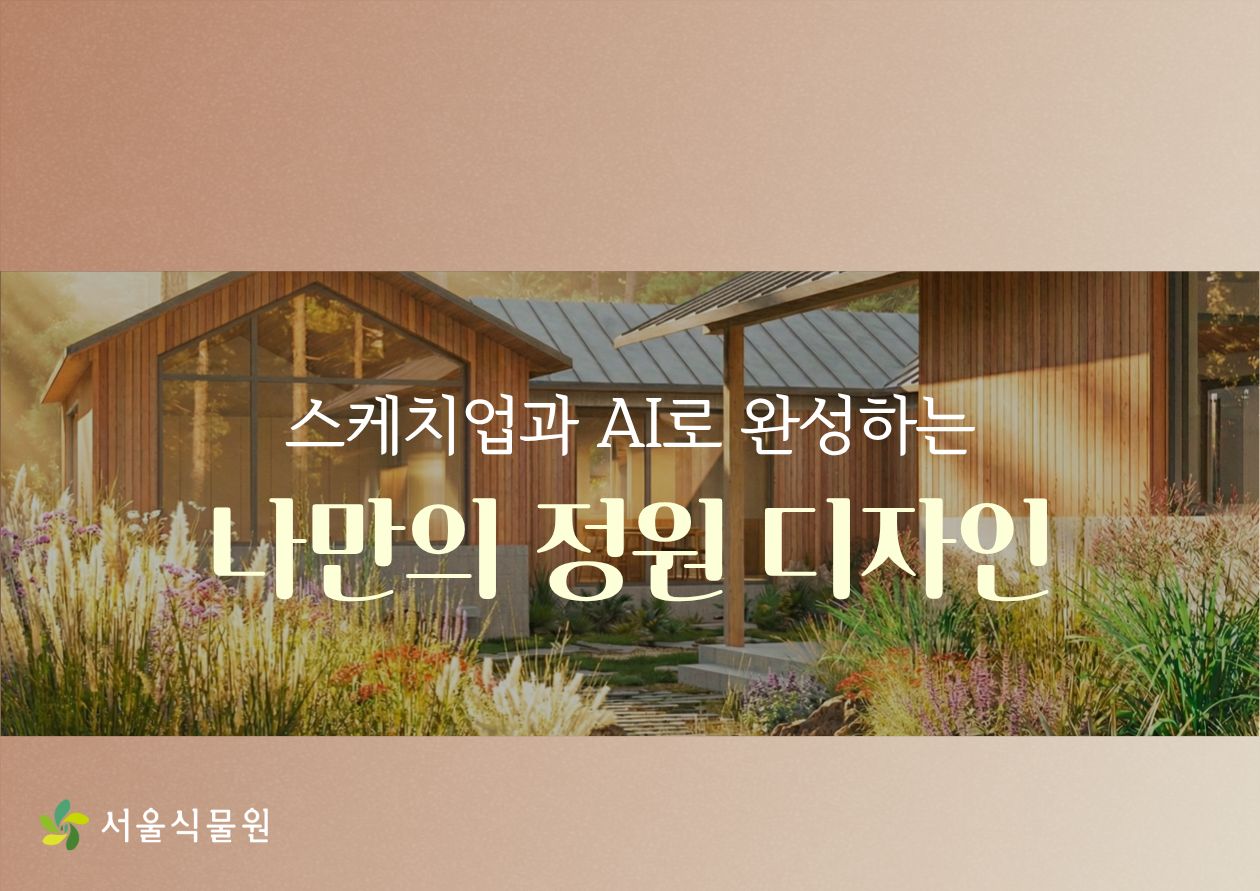 [서울식물원/목요일/성인/9월] 숲문화학교: 스케치업과 AI로 완성하는 나만의 정원디자인 (4회과정)