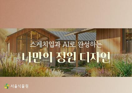 [서울식물원/목요일/성인/9월] 숲문화학교: 스케치업과 AI로 완성하는 나만의 정원디자인 (4회과정) 사진