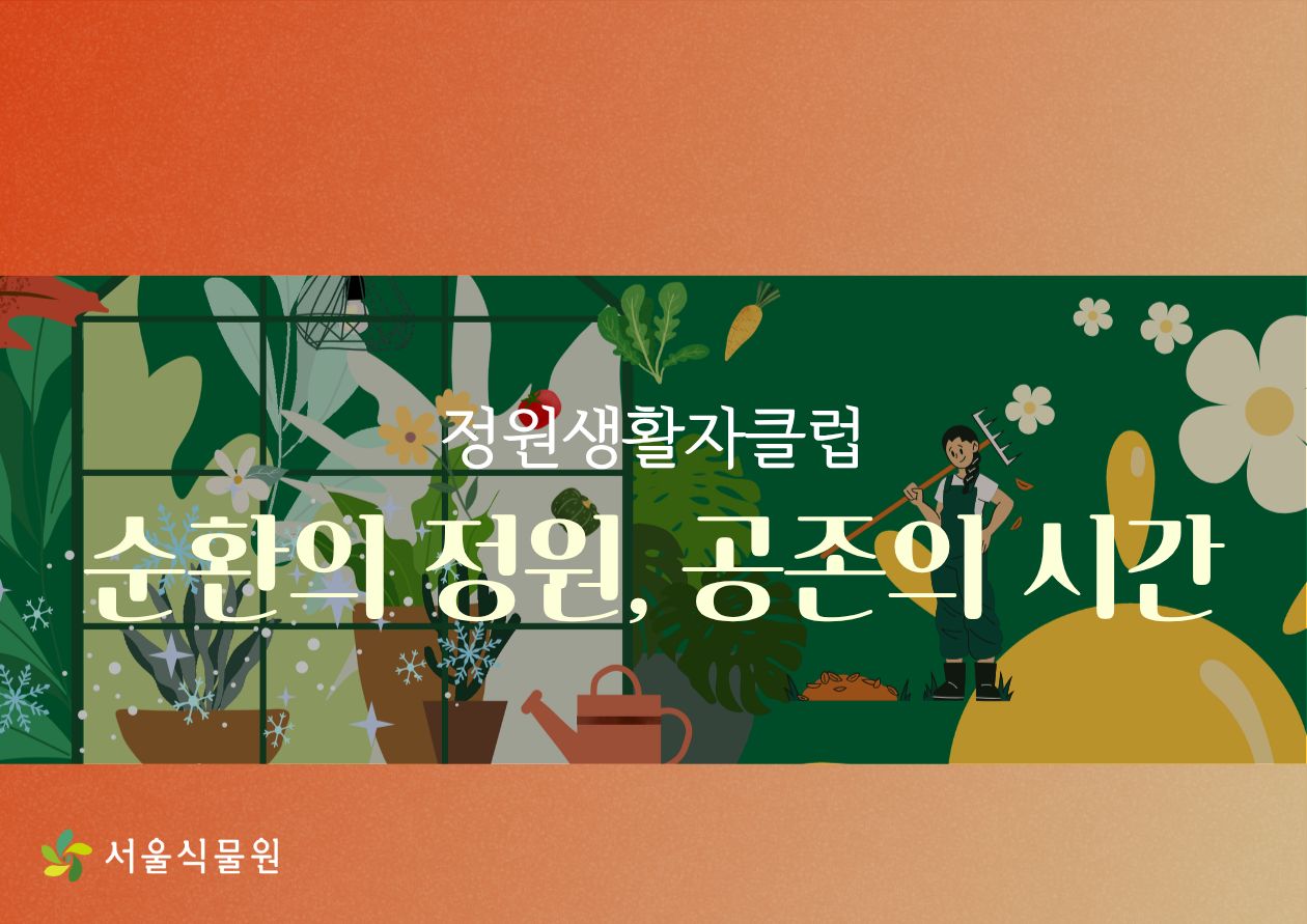 [서울식물원/목요일/성인/9월] 숲문화학교: 순환의 정원, 공존의 시간_24절기 기반 퍼머컬처 프로그램