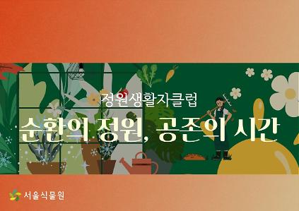 [서울식물원/목요일/성인/9월] 숲문화학교: 순환의 정원, 공존의 시간_24절기 기반 퍼머컬처 프로그램 사진