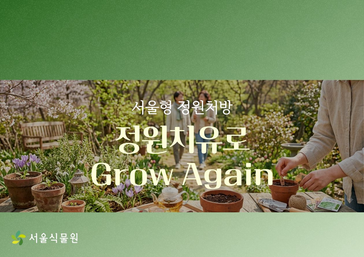 [서울식물원/화요일/개인/9월] 숲문화학교: 서울형 정원처방-정원치유로 Grow Again