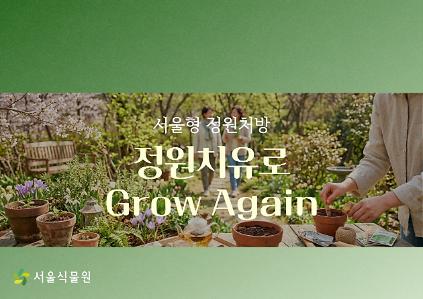 [서울식물원/화요일/개인/9월] 숲문화학교: 서울형 정원처방-정원치유로 Grow Again 사진