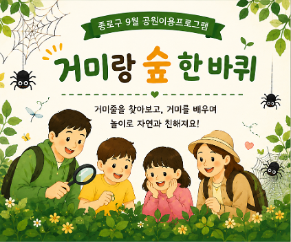 종로구 공원이용프로그램(9월)_거미랑 숲 한바퀴 사진