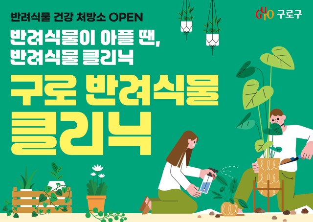 구로 반려식물 클리닉 (26년 9월)