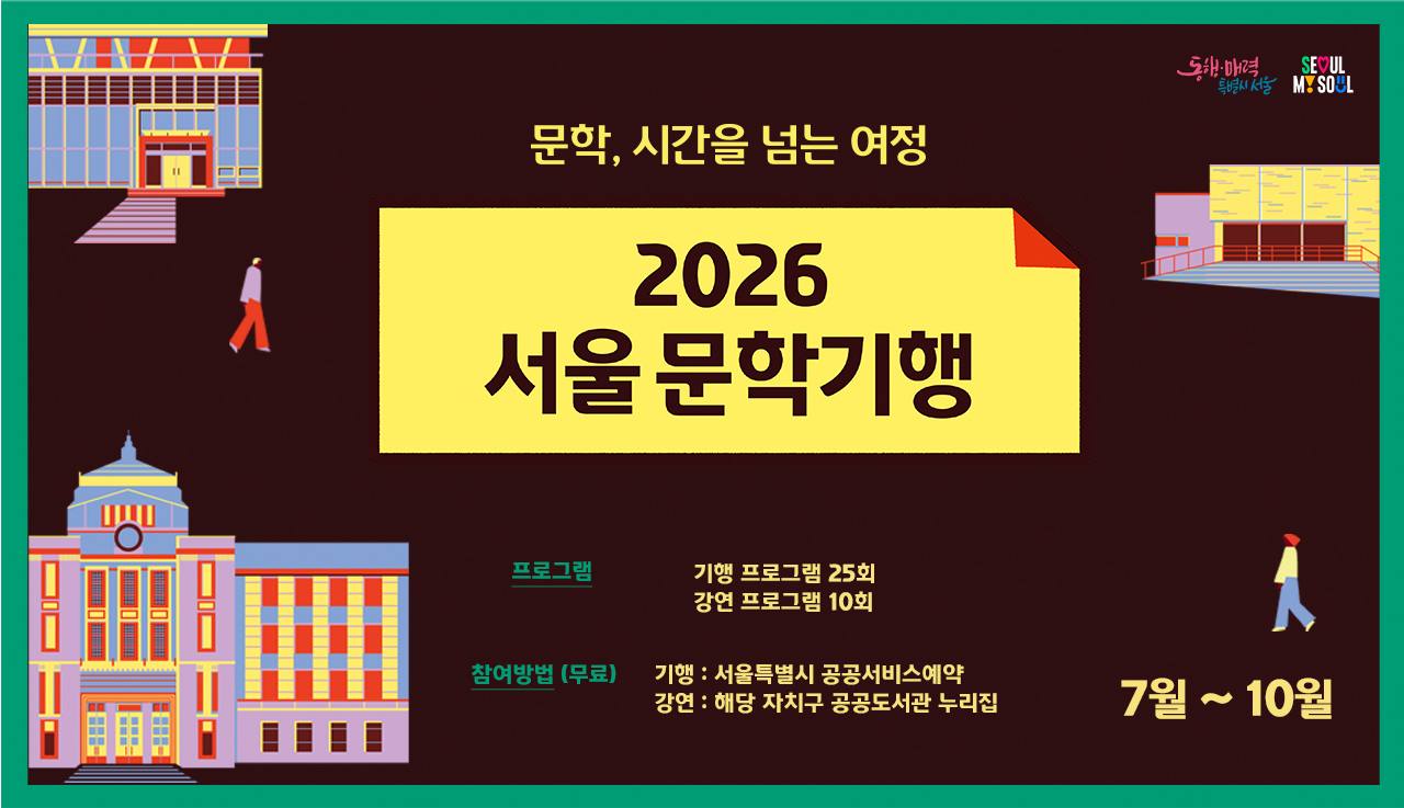 2026 서울문학기행 10월 프로그램 예약