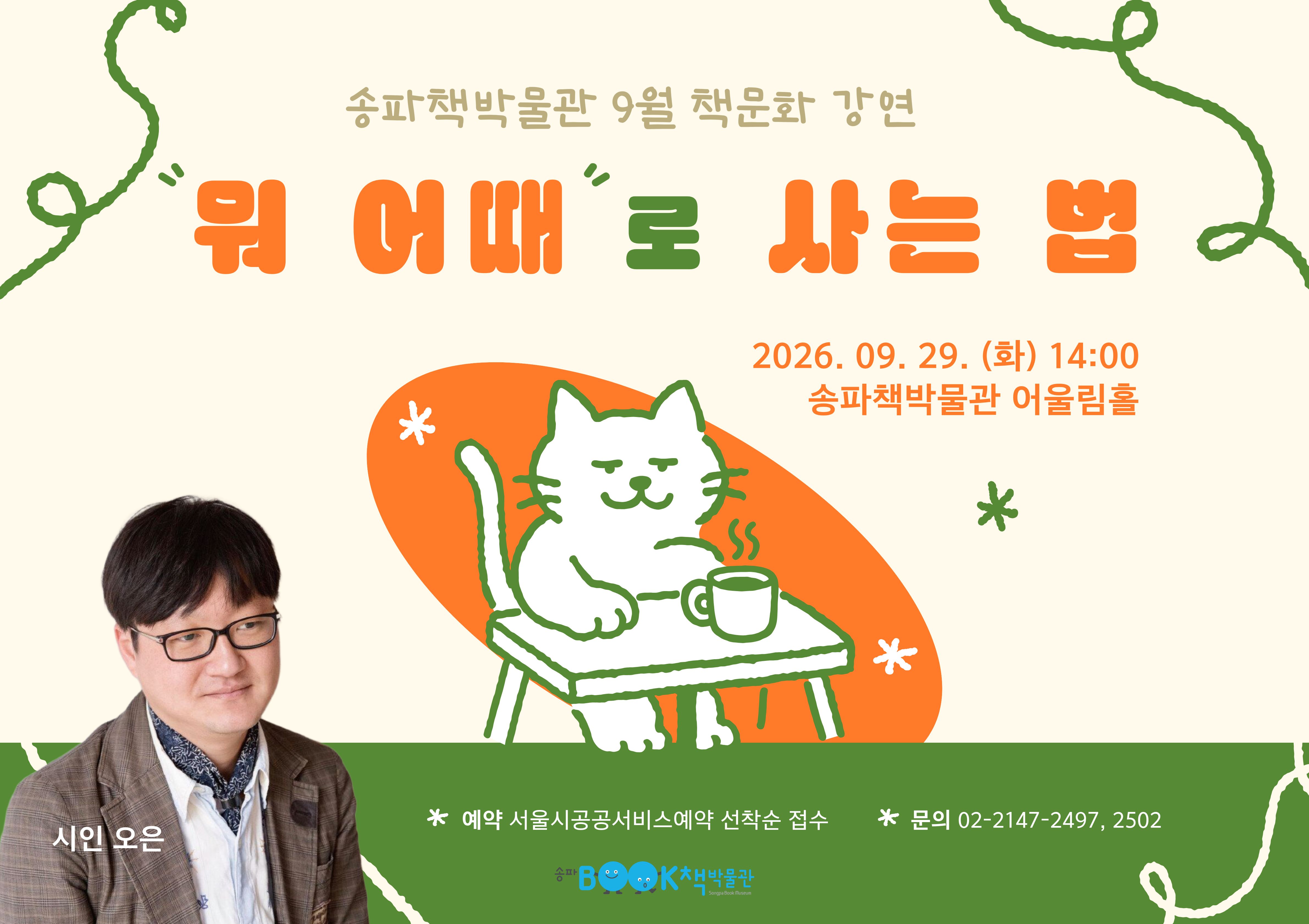 [송파책박물관] 9월 책문화강연 <뭐 어때로 사는 법>