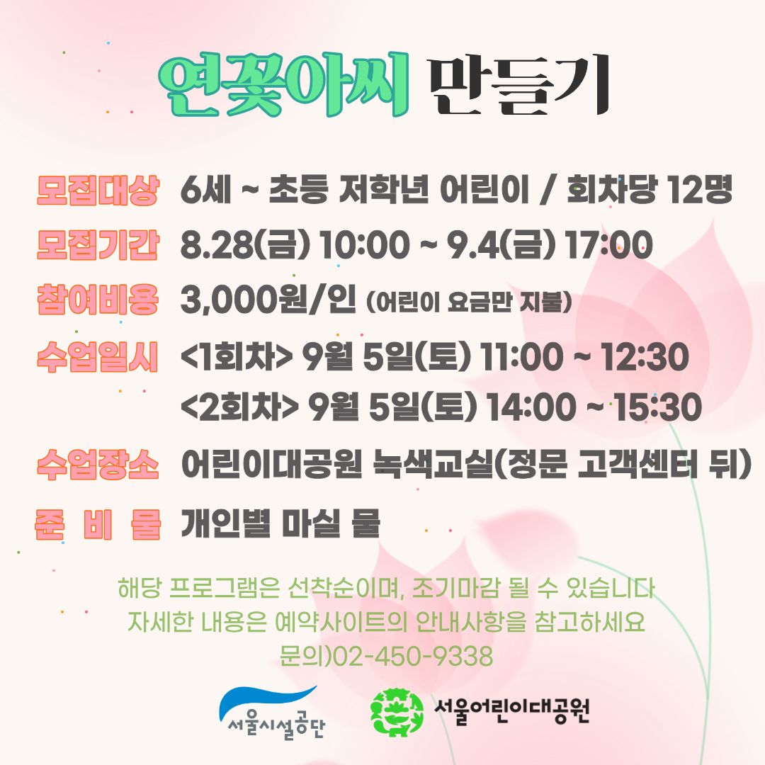 9/5(토) 서울어린이대공원 자연생태 체험교실 "연꽃아씨 만들기" - 보호자 동반 , 오전/오후 2회차 운영