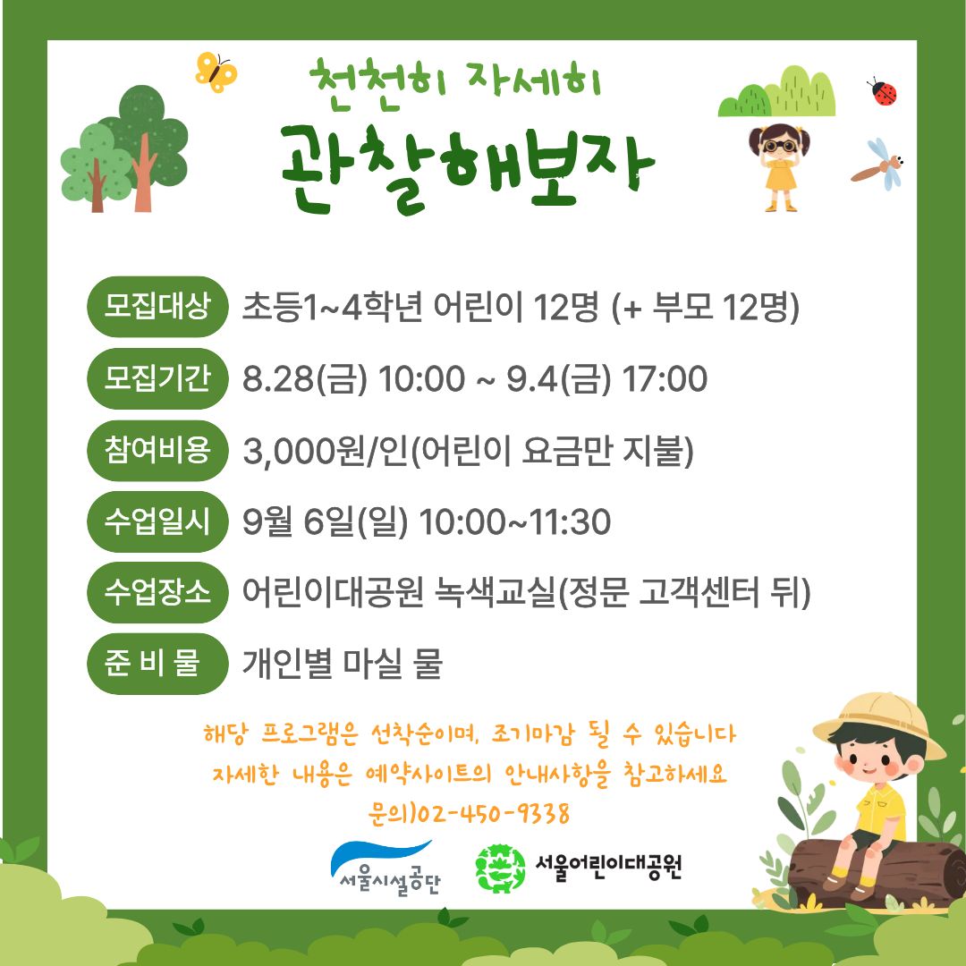 9/6(일) 서울어린이대공원 자연생태 체험교실 "천천히 자세히 관찰해보자" - 보호자 동반 , 오전 1회차 운영