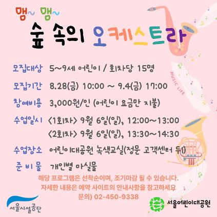 9/6(일) 서울어린이대공원 자연생태 체험교실 "맴 맴~ 숲속의 오케스트라" - 보호자 동반 , 오전/오후 2회차 운영 사진
