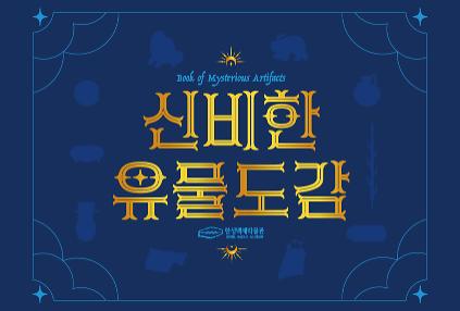 [한성백제박물관] 역사를 알기 쉽게 천천히 배우고 싶은 초등학생을 위한 <신비한 유물도감: 백제 유물을 찾아 봉인하라!> 사진